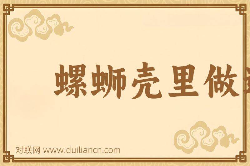 螺蛳壳里做道场词语的意思