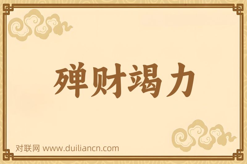 殚财竭力词语的意思