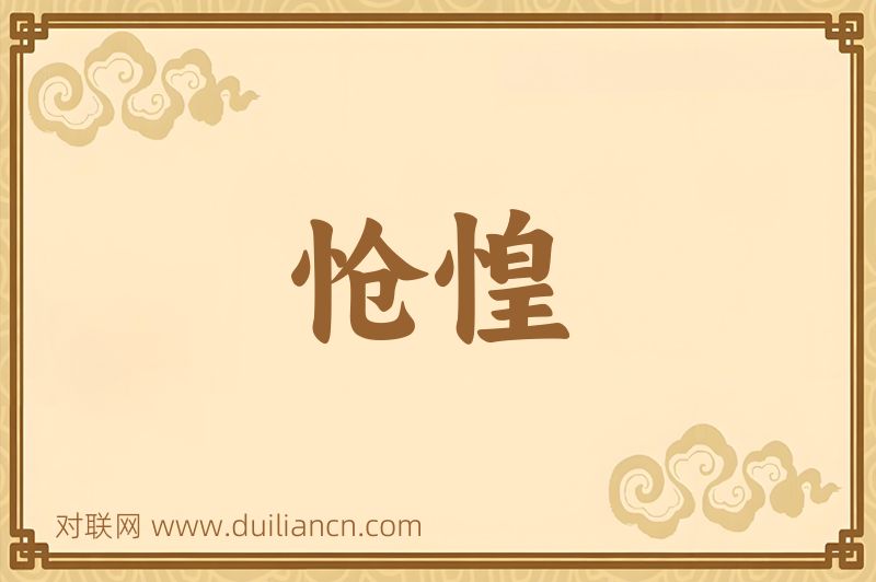 怆惶词语的意思