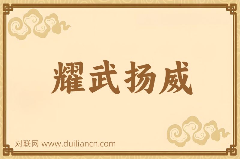 耀武扬威词语的意思