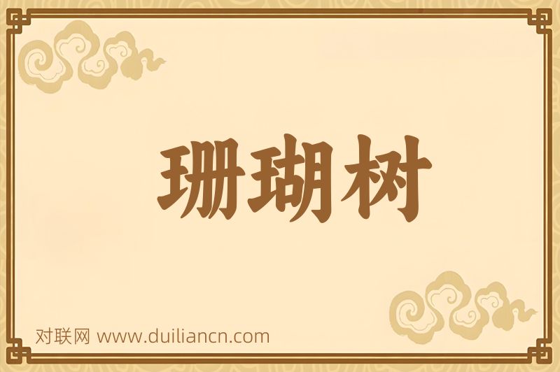 珊瑚树词语的意思