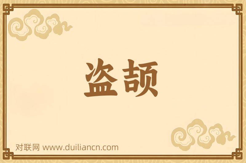 盗颉词语的意思