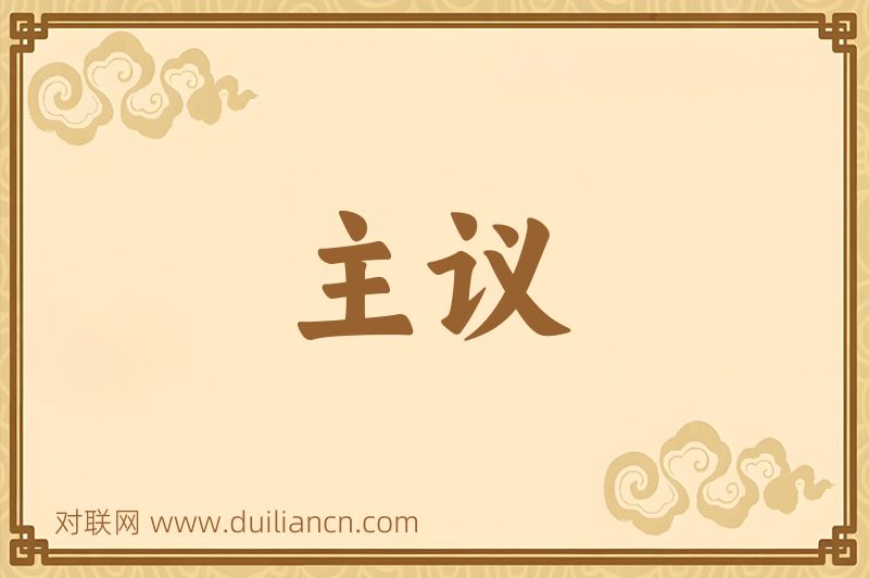 主议词语的意思
