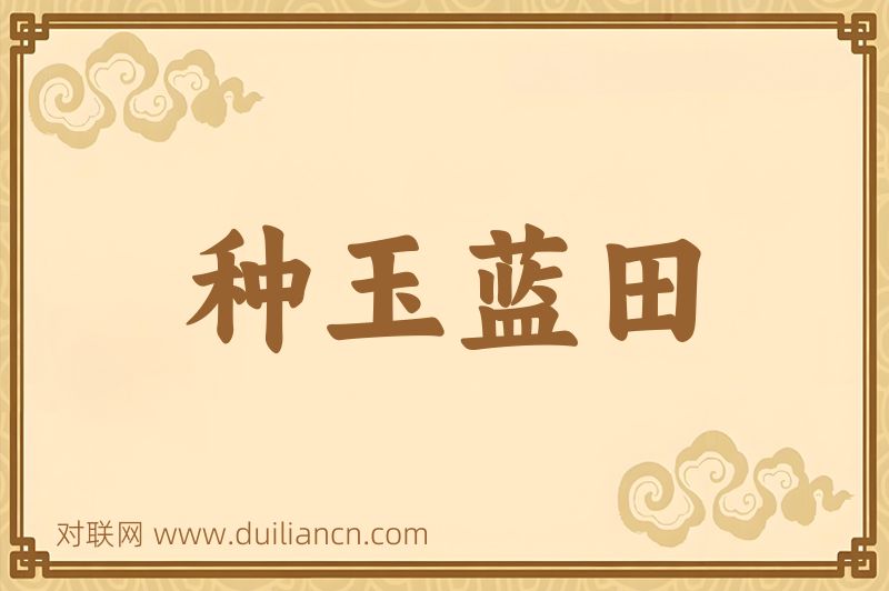 种玉蓝田词语的意思
