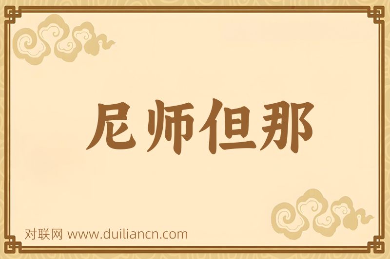 尼师但那词语的意思