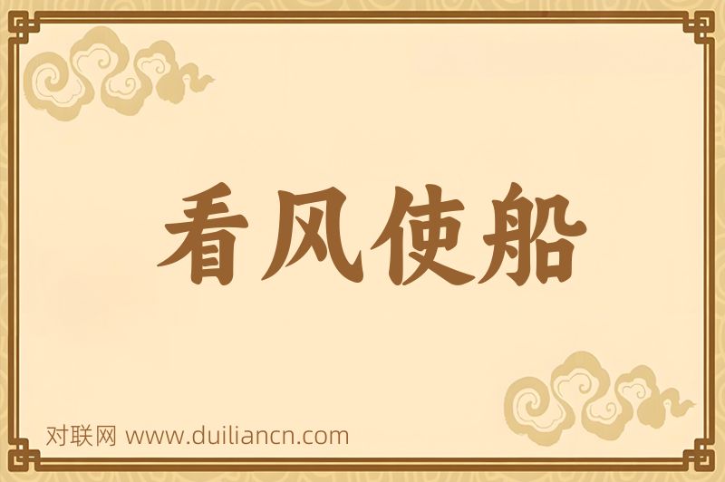 看风使船词语的意思