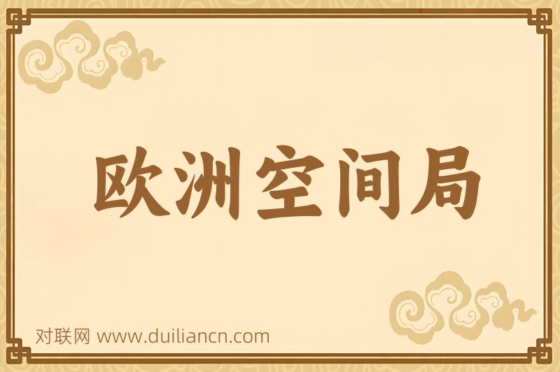 欧洲空间局词语的意思
