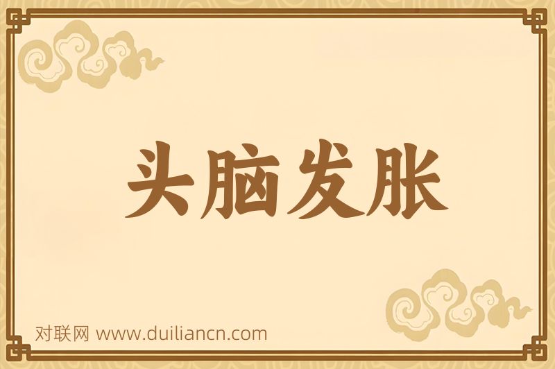 头脑发胀词语的意思