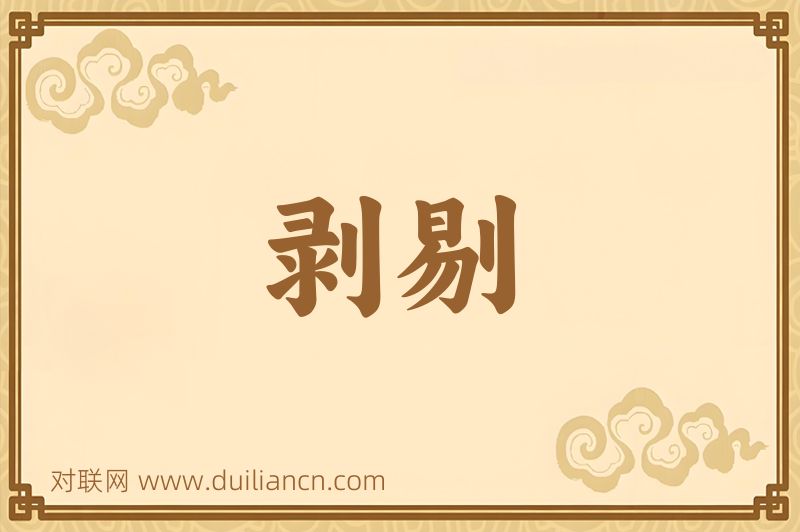 剥剔词语的意思