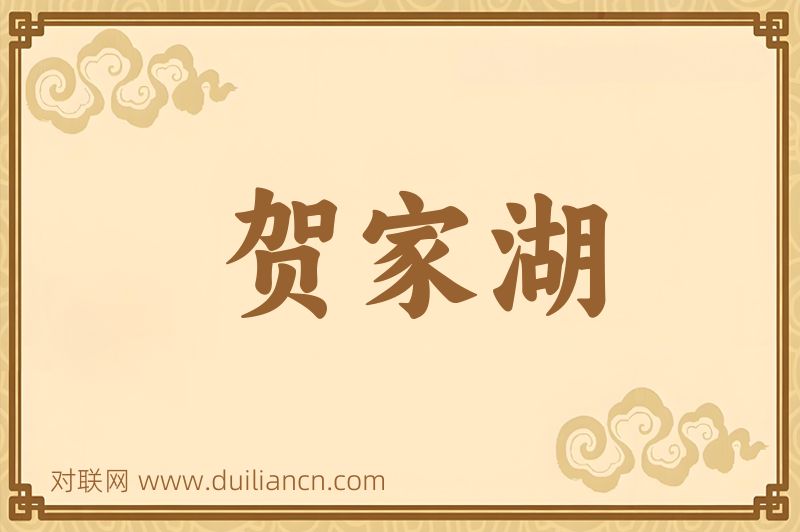 贺家湖词语的意思