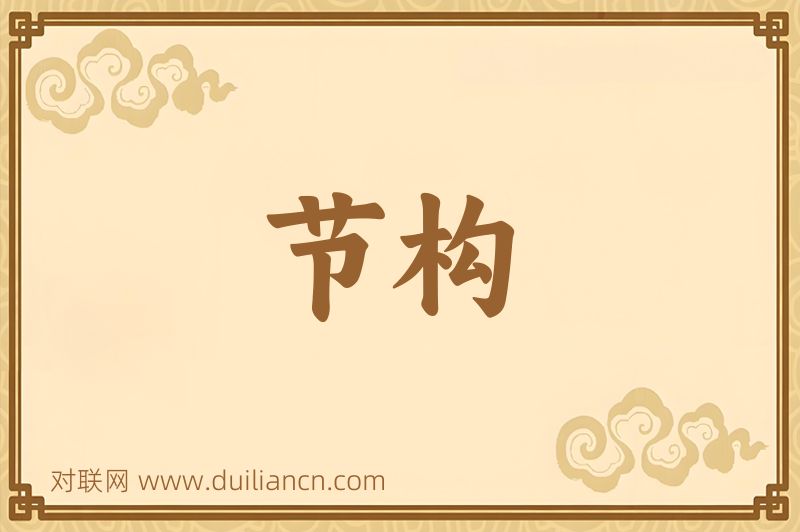 节构词语的意思