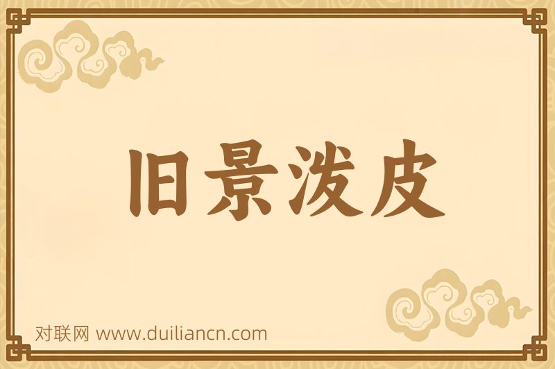 旧景泼皮词语的意思
