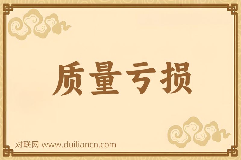 质量亏损词语的意思