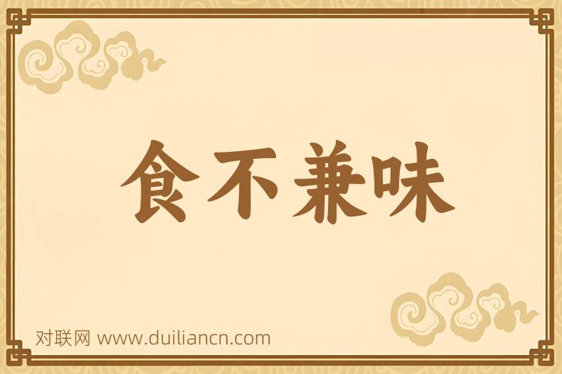 食不兼味词语的意思