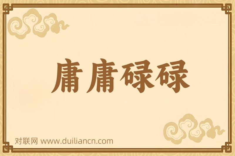 庸庸碌碌词语的意思