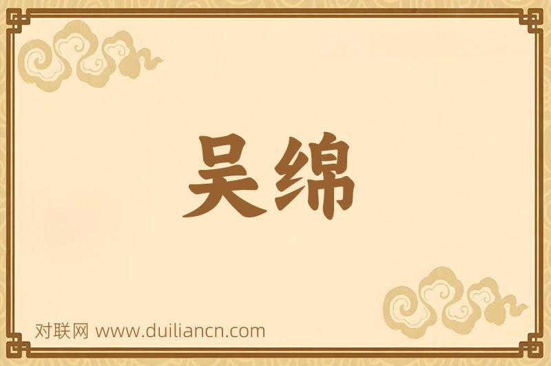 吴绵词语的意思