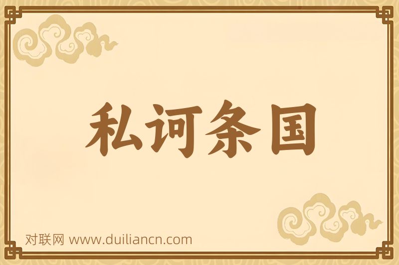 私诃条国词语的意思