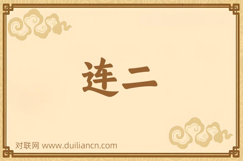 连二词语的意思