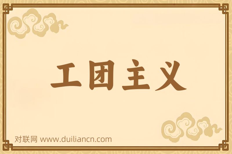 工团主义词语的意思