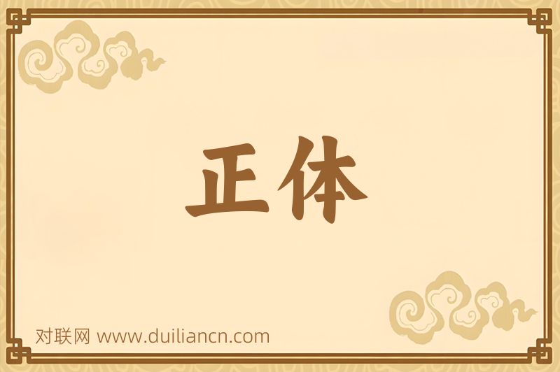 正体词语的意思