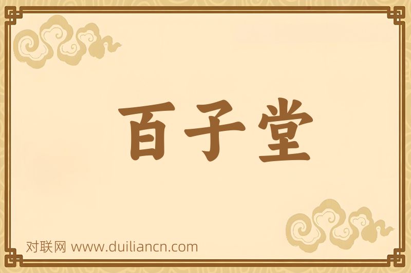 百子堂词语的意思