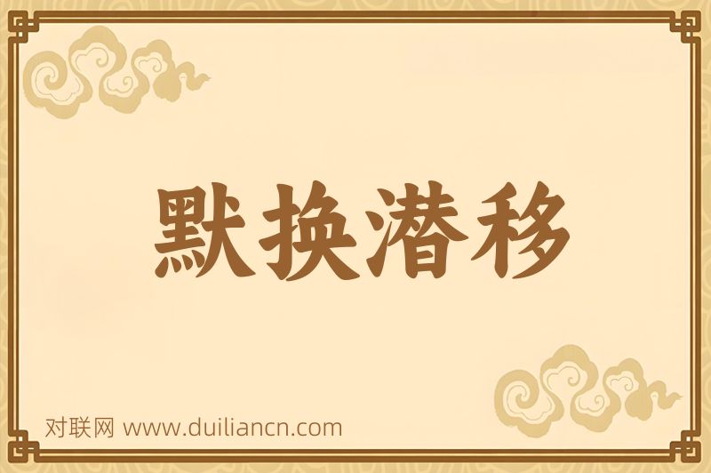 默换潜移词语的意思