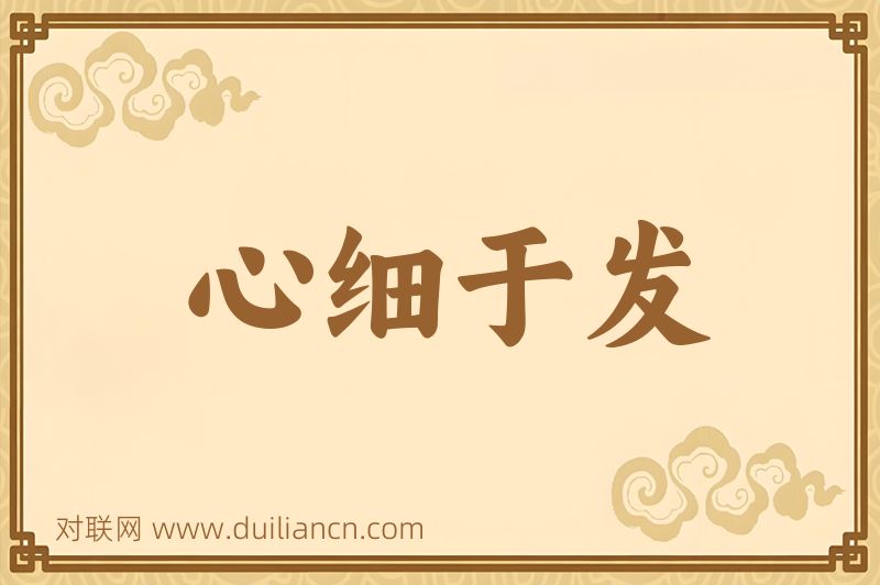 心细于发词语的意思