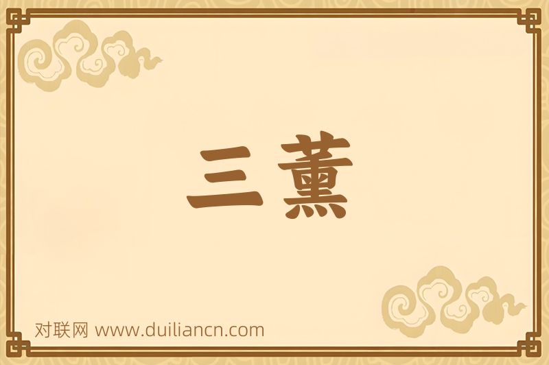 三薰词语的意思