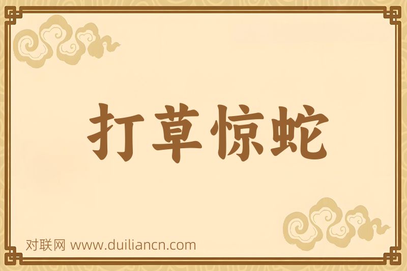 打草惊蛇词语的意思