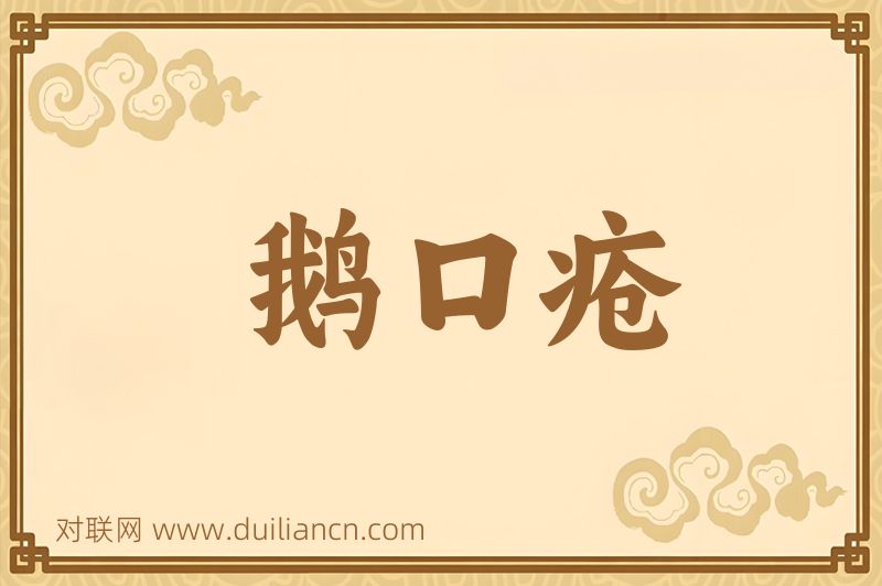 鹅口疮词语的意思