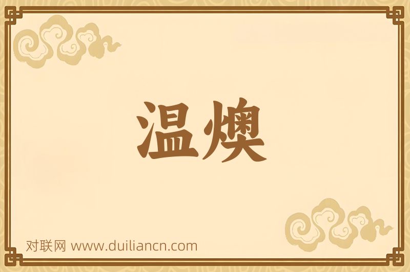 温燠词语的意思