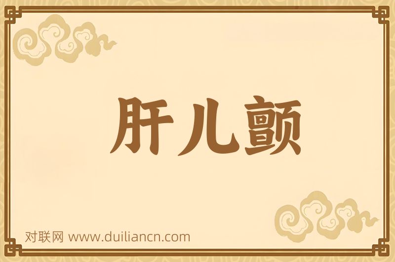 肝儿颤词语的意思