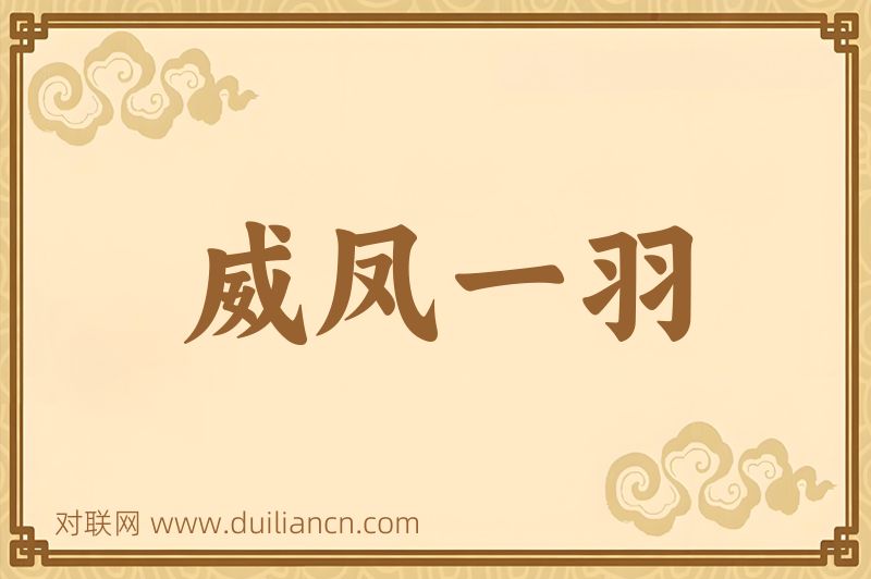 威凤一羽词语的意思