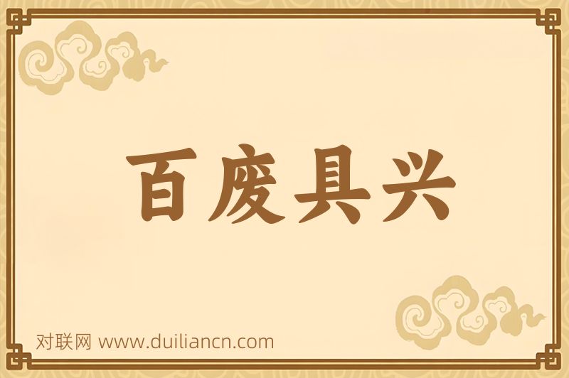 百废具兴词语的意思