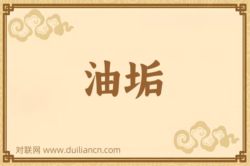 油垢词语的意思