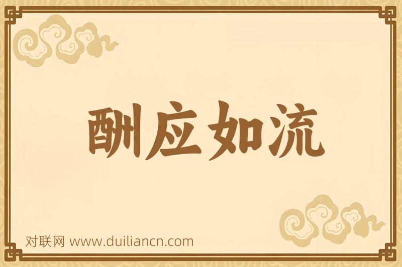 酬应如流词语的意思