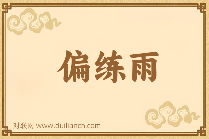偏练雨词语的意思