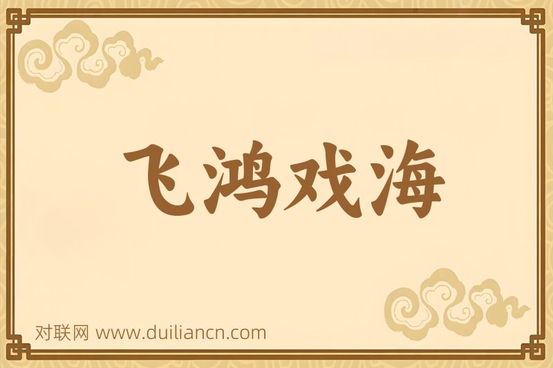 飞鸿戏海词语的意思