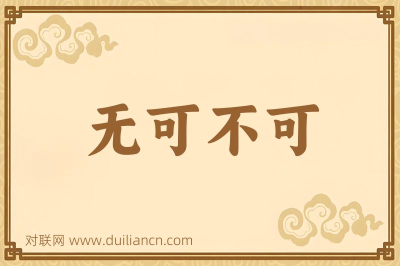 无可不可词语的意思