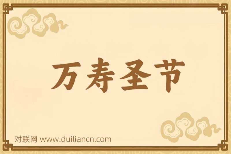 万寿圣节词语的意思