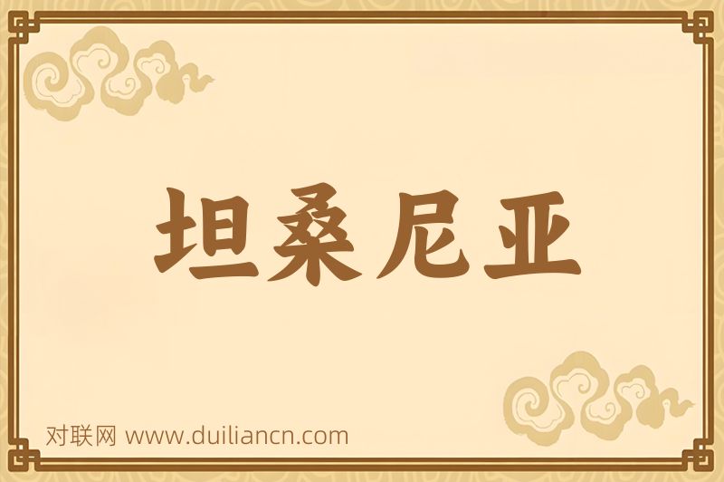 坦桑尼亚词语的意思