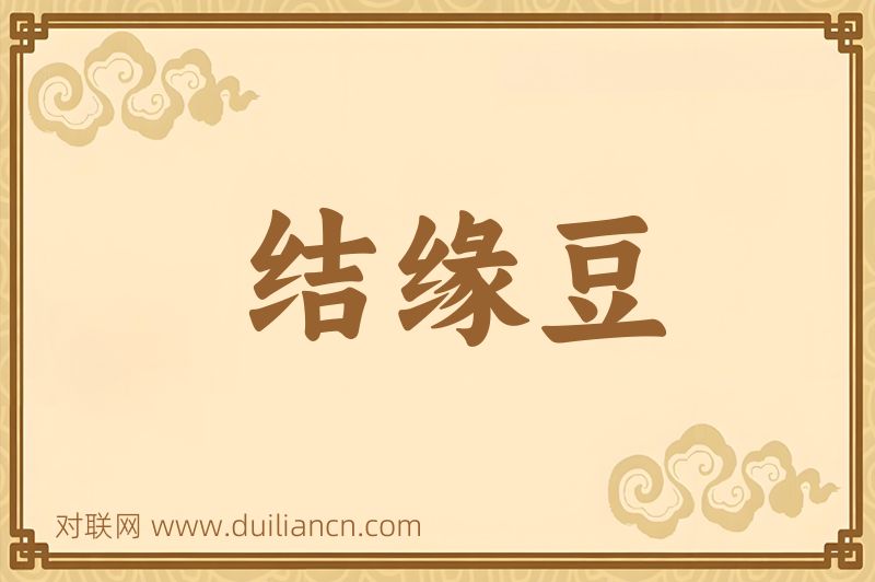 结缘豆词语的意思
