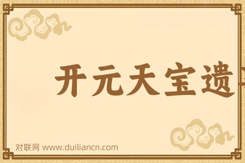 开元天宝遗事词语的意思