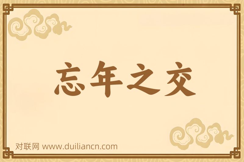 忘年之交词语的意思