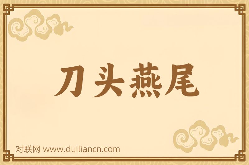刀头燕尾词语的意思