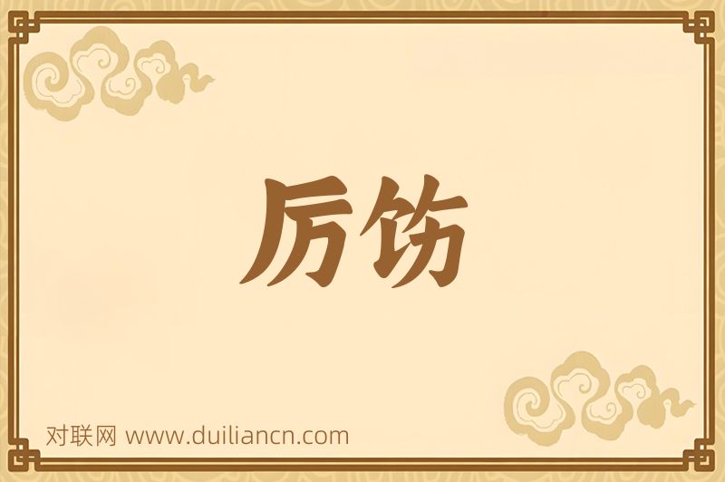 厉饬词语的意思