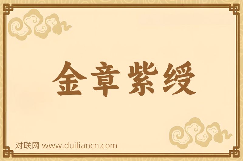 金章紫绶词语的意思