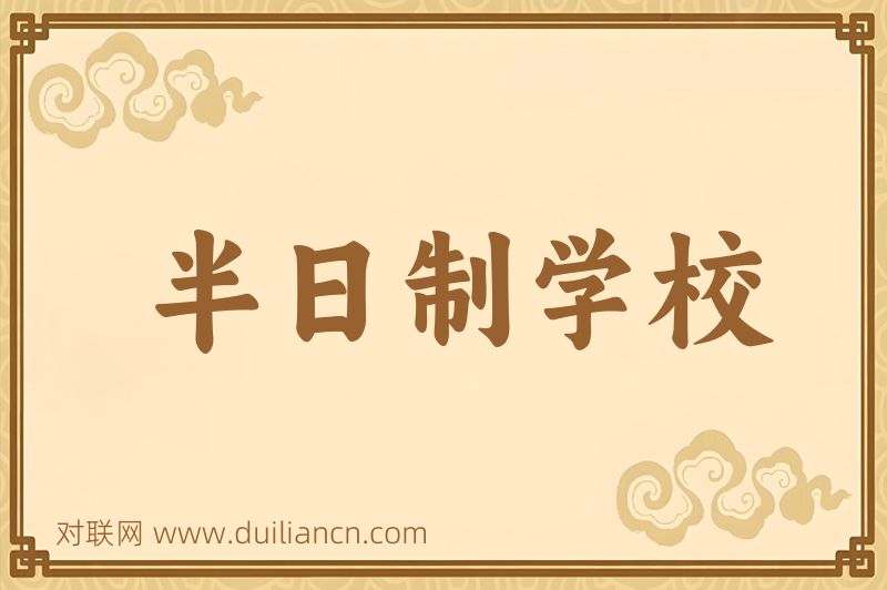 半日制学校词语的意思