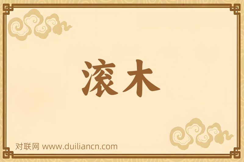 滚木词语的意思