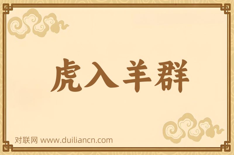 虎入羊群词语的意思